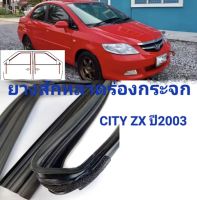 สักหลาดร่องกระจกรถCity ZX ปี 2003-2007 ของใหม่ตรงรุ่น ใช้งานได้ดี สินค้าพร้อมส่งค่ะ