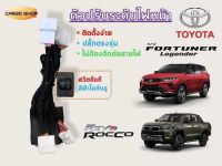 ตัวปรับระดับไฟหน้าของแท้ Toyota Fortuner Legender 2020 และ Toyota Revo Rocco 2020