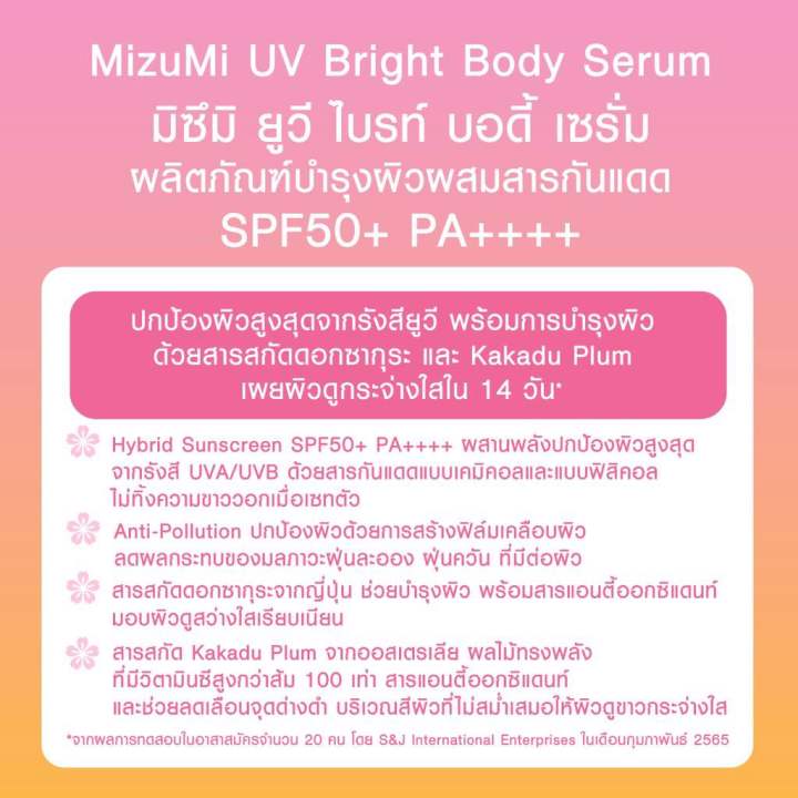 มิซึมิ-เซรั่ม-กันแดดทาตัว-mizumi-uv-bright-body-serum-180ml