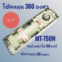 พร้อมส่ง!!! โช๊คฝังพื้นบานหมุน 360 องศา LOX MT-750N  รับน้ำหนักได้ 150 กก.