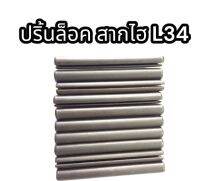 ปริ้นล็อคสากไฮ L3408 แท้อย่างดี