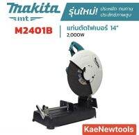 เครื่องตัดไฟเบอร์ MAKITA รุ่น M011-M2401B กำลัง 2,000 วัตต์ ขนาด 14 นิ้ว
รับประกัน 6 เดือน ตามเงื่อนไขที่กำหนด
เครื่องตัดไฟเบอร์คุณภาพดี 
รองรับแผ่นตัดขนาดเส้นผ่านศูนย์กลาง 14 นิ้ว (355 มม.)