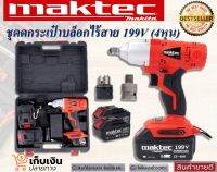 ??สินค้าราคาพิเศษ?? บล็อกแบตเตอรี่ บล็อกไร้สาย Maktec 199V (4หุน) มาพร้อมกล่องเก็บอุปกรณ์และของแถมพร้อมใช้งาน