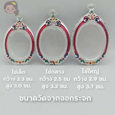 กรอบพระ กรอบพระเงินผสม | ไข่เล็ก ไข่กลาง ไข่ใหญ่ | ขนาดตามรูปภาพ