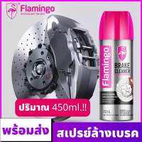 Flamingo BRAKE CLEANER น้ำยาทำความสะอาดเบรค ขจัดคราบหมดจด แห้งเร็ว สำหรับจานเบรค ดิสเบรค ใช้ได้ทั้งรถยนต์ มอเตอร์ไซค์