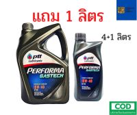 รับประกันแท้100% PTT Performa Gastech ( 15W-40 4+1 ลิตร ) ptt น้ำมันเครื่อง