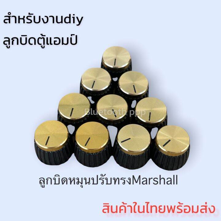 ลูกบิดแอมป์-สำหรับงานdiy-ใส่ได้ทุกรุ่น-สินค้าในไทย