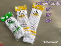 อะไหล่ผ้าดันฝุ่นสีขาว ไม้ดันฝุ่นขนาด15” 18” 24” พร้อมส่ง