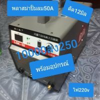 เครื่องตัดพลาสม่า CUT-50A ปั๊มลมในตัว ตัดสวย 12 มิล