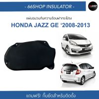 [ส่งฟรี] แผ่นกันความร้อนฝากระโปรง HONDA JAZZ GE 2008-2013 | แจ๊ส [แถมกิ๊บยึดสำหรับติดตั้งครบชุด]