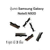 ปุ่มกด Samsung Galaxy Note5 N920 Spare Part Side Keys Power and Volume Buttons ปุ่มกด Note 5 จัดส่งเร็ว มีประกัน เก็บเงินปลายทาง