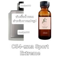 หัวน้ำหอมกลิ่น แนล Sport Extreme C54 ไม่ผสมแอลกอฮอล์