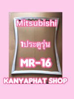 ขอบยางตู้เย็นMITSUBISHI 1ประตูรุ่นMR-19