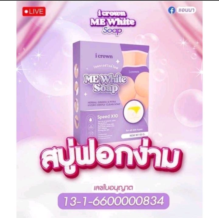 พร้อมส่ง-ไอคราวน์-มีไวท์-โซพท์-สบู่แอนนา-50g