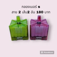 กลองเบอร์ s 2 อัน สายต่อ 2 เส้นราคา 180 บาท