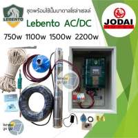 ชุดพร้อมใช้ปั๊มน้ำบาดาลโซล่าเซลล์ New Lebento by Jodai AC/DC 750w 1100w 1500w 2200w ลงบ่อ 3”4”ขึ้นไป ปั๊มน้ำโซล่าเซลล์ 2 ระบบ ใช้ไฟฟ้า ซับเมอร์ส บัสเลส ปั๊มโซล่าเซลล์มีประกัน