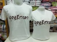 เสื้อยืดเป่ายิ้งฉุบ เสื้อยืดครอบครัวอบอุ่น สีขาวลายบุญรักษา หญิง ผ้าคอตต้อน 100% สวมใส่สบาย