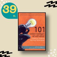 หนังสือ 101 เทคนิคการแก้ปัญหาอย่างสร้างสรรค์  : Creative Problem Solving Techniques