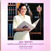 หนังสือ๖๐ พรรษา สมเด็จพระเทพรัตนราชสุดาฯสยามบรมราชกุมารี เจ้าฟ้านักประพันธ์ (ในกล่อง)