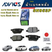 Advics ผ้าเบรคหลัง Toyota Altis ปี08-13 ZZE141 Allnew Altis ZZE171 ปี14-18 ผ้าเบรกหลัง /SN953P