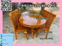 โต๊ะกินข้าว ไม้สัก กยส 100*200*80+ 6 ที่นั่ง  ราคา 20,500 บาทรวมจัดส่ง ภาคใต้ 21,500 บาทรวมจัดส่ง รอสินค้าตามคิว 15-20 วันค่ะ