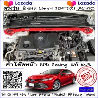 ค้ำโช๊คหน้า HPD Racing แท้ 100% ตรงรุ่น Toyota Camry (2018-2021) สินค้าคุณภาพสูง ผลิตจาก Aluminum alloy รับประกันสินค้า 2 ปี