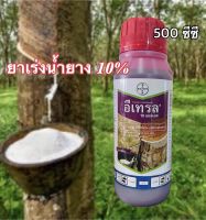 อีเทรล (อีทีฟอน10% 500cc)เร่งน้ำยาง