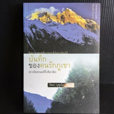 บันทึกของคนรักภูเขา (จากอินทนนท์ถึงหิมาลัย) วัธนา บุญยัง  263 หน้า พิมพ์ครั้งแรก มือ1 เก่าเก็บ มีจุดเหลืองบ้าง