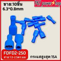 FDFD2-250 หางปลาเสียบ ขั้วต่อ6.3*0.8 มม. ปลั๊กสปริงตัวเมีย/ขั้วต่อแอร์ ขาย 10ชิ้น