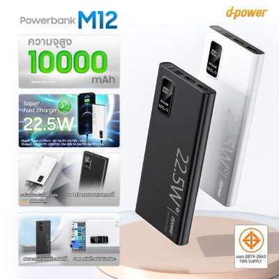 Power Bank Model M12 ความจูสูง ชาร์จไว 22.5W รองรับ PD3.0/QC3.0    - ความจุสูง 10,000mAh บาง เบา พกพาง่าย