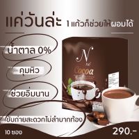 N ne Cocoa เอ็นเน่ โกโก้เพื่อคนรักสุขภาพ (1กล่อง 10 ซอง)