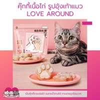 ฟรีซดรายแมว ขนมแมว คุ๊กกี้เนื้อไก่ รูปอุ้งเท้าแมว 40g. LOVE AROUND