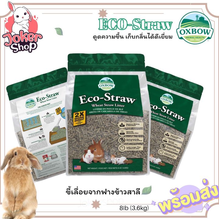 ราคาพิเศษ-eco-straw-litter-8lb-ขี้เลื่อยรองกรงสัตว์เลี้ยง-กระต่าย-แก๊สบี้-ชินชิล่า-ยี่ห้อoxbow