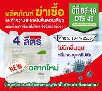 น้ำยาทำความสะอาด DTS40 (ดีทีเอส40)
น้ำยาฆ่าเชื้อ ขนาด 4 ลิตร  4,000 ml
**สูตรเข้มข้น หอมกลิ่นยูคาลิปตัส**

ใช้สำหรับฉีด พ่น เช็ด ถูในบ้าน นอกบ้าน  ออฟฟิศ ร้านอาหาร  ร้านค้า  สถานบริการ  สถานพยาบาล  โรงงาน  ฟิตเนต  ร้านสปา&amp;นวด  ร้านเสริมสวย
?ฉีด พ่น ถู เช