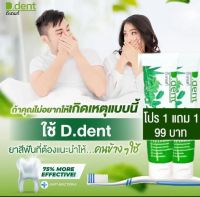 (แพค5  ชิ้น).❤️‍?ยาสีฟัน ดีเด้นท์  D.dent 5 in 1 ฟันขาวสะอาด ลมหายใจสดชื่น 100กรัม