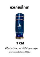 หัวเกียร์ไทเท ขนาด 9 cm หัวเกียร์ซิ่ง หัวเกียร์สั้น มีข้อต่อ 3 ขนาด หัวเกียร์ กัวเกียร์แต่ง ไทเท