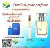 น้ำหอมกลิ่น คูลเอ็กซ์ตรีม น้ำหอม FRAGRANCE OIL 100% เกรดคุณภาพ กลิ่นเทียบเคียงแบรนด์ ขนาด 10 ml และ 30 ml