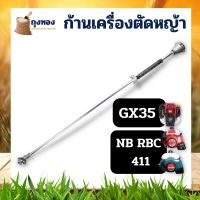 ก้านเครื่องตัดหญ้า GX35 RBC NB 411 ผลิตจากวัสดุอย่างดี ขนาด 9 ฟัน 28 มม. ใช้ได้ทุกยี่ห้อ