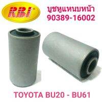 บูชหูแหนบหน้า ยี่ห้อ RBI สำหรับรถ TOYOTA DYNA BU20-BU61 **1ชุดได้2ตัว**