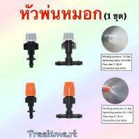 หัวพ่นหมอก หัวพ่นละอองน้ำ หัวเทา หัวส้ม ใช้กับสาย4/7