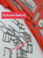 กิ๊บล็อคหัวฉีดฟอร์ดรุ่นT5 กิ๊บล็อคหัวฉีดBT50 2.5 WL 2500 FORD WE เครื่องยนต์ 3,000 สินค้าจำนวน1ตัว สินค้าส่งด่วนทุกวัน