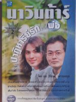 หนังสือมือสอง นาวินต้าร์ กับปาฏิหาริย์รักจากพ่อ