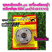 ชุดคลัทเหล็กRBC411 (Makita) NB411 (Robin) ขาเหล็ก (Martens)