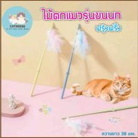 CatHouse ไม้กายสิทธิ์ตกแมว ไม้ตกแมวพาสเทล ไม้ตกแมวขนนก