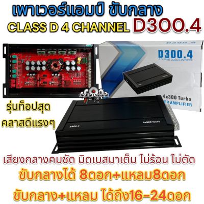 เพาเวอร์แอมป์ ขับกลาง คลาสดี 4CHANNEL รุ่น D300.4 ⚡️ ขับลำโพงเสียงกลาง 8ดอก แหลม8ดอก ไม่ร้อน ไม่ตัด รุ่นท็อปสุด คลาสดีแรงๆ แอมป์ขยายเสียง ขับกลาง+แหลม ได้ถึง16-24ดอก เสียงกลางคมชัด มิดเบสมาเต็ม เครื่องเสียงติดรถยนต์