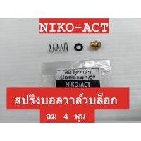 NIKO  ACT บอลวาล์วสปริงบล็อกลม 4 หุน