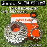 เฟืองสวม SKILFUL 9 สปีด คุณภาพดี