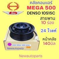 คลัชคอมแอร์ HINO MEGA 500 มูเลย์ สายพาน 10 ร่อง หน้าคลัชแอร์ ฮีโน่ เมก้า 500 แอร์ DENSO 10S15C ไฟ 24 โวลท์