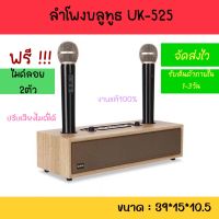 ลำโพงบลูทูธ UK525 ฟรี ไมค์ลอย 2 ตัว ปรับเสียงไมค์ได้