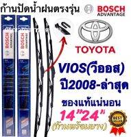 ก้านปัดน้ำฝนBOSCHแท้ตรงรุ่น(1คู่ ก้านพร้อมยาง)TOYOTA VIOS(วีออส)ปี2008-ล่าสุด เท่านั้น‼️ใส่ได้ชัวร์?%